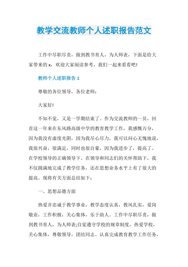 教学交流教师个人述职报告范文.doc_第1页