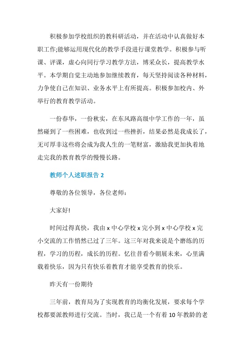 教学交流教师个人述职报告范文.doc_第3页