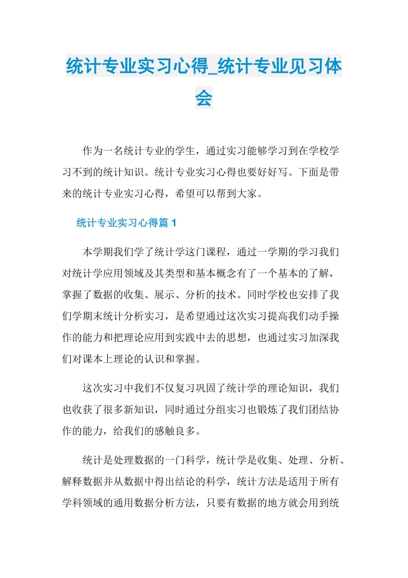 统计专业实习心得_统计专业见习体会.doc_第1页