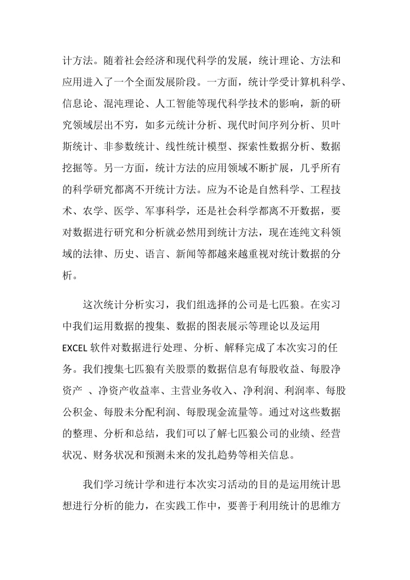 统计专业实习心得_统计专业见习体会.doc_第2页