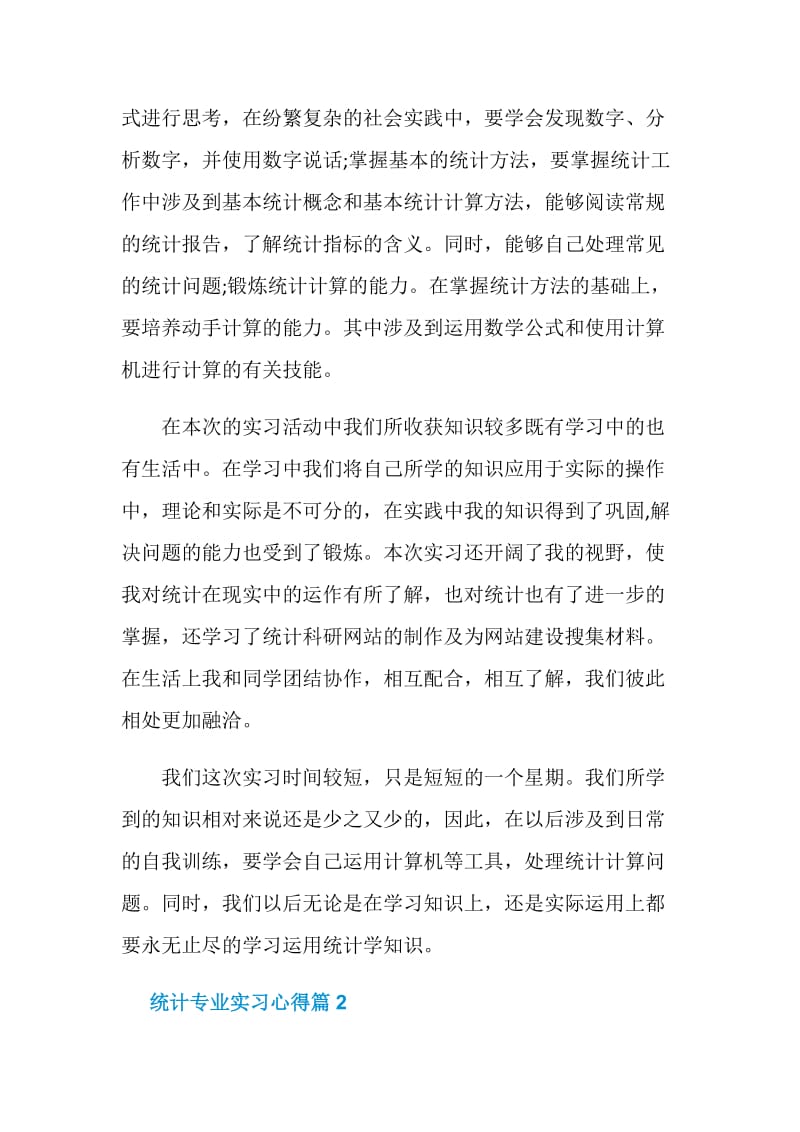 统计专业实习心得_统计专业见习体会.doc_第3页