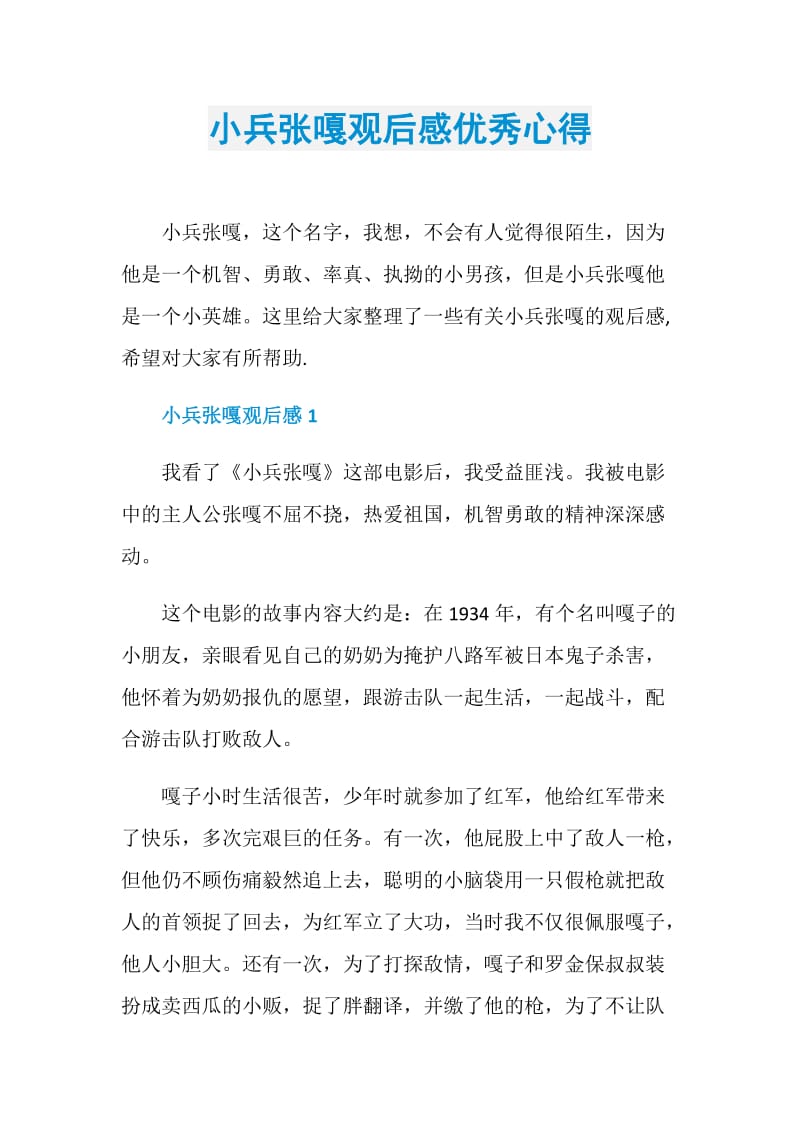 小兵张嘎观后感优秀心得.doc_第1页