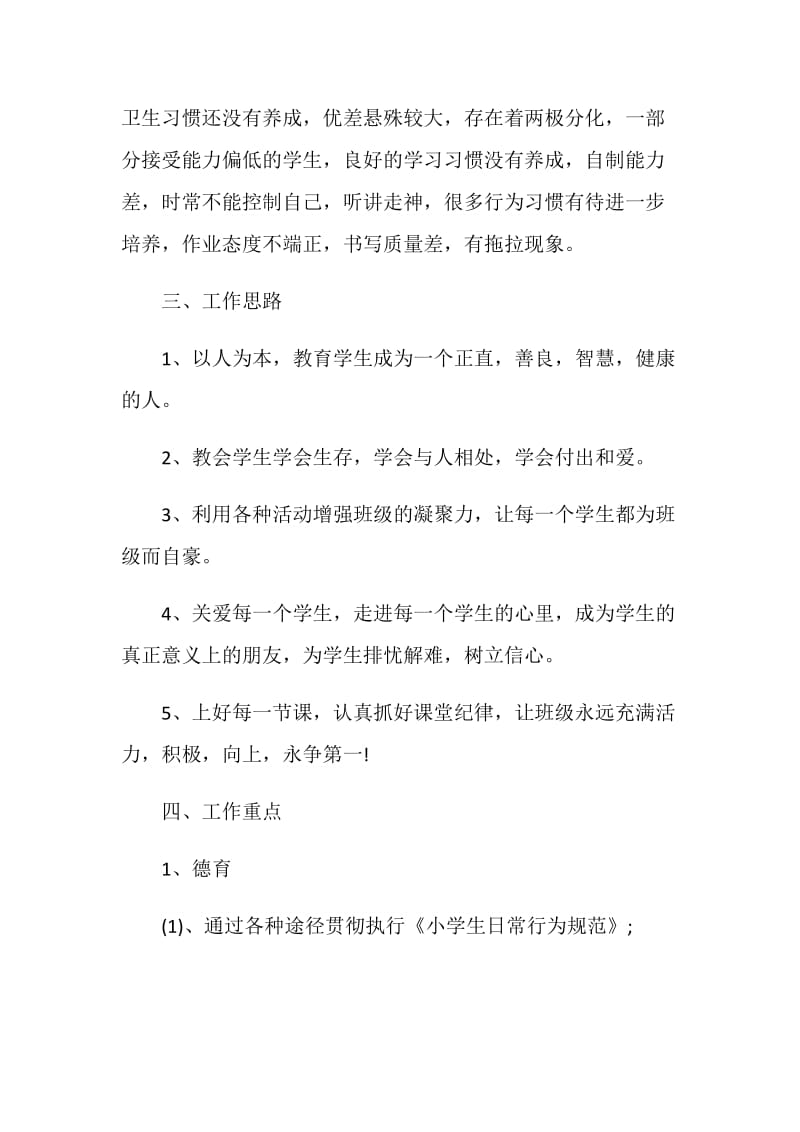 学生德育教育实行工作计划格式.doc_第2页