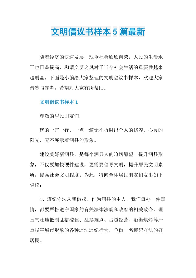 文明倡议书样本5篇最新.doc_第1页