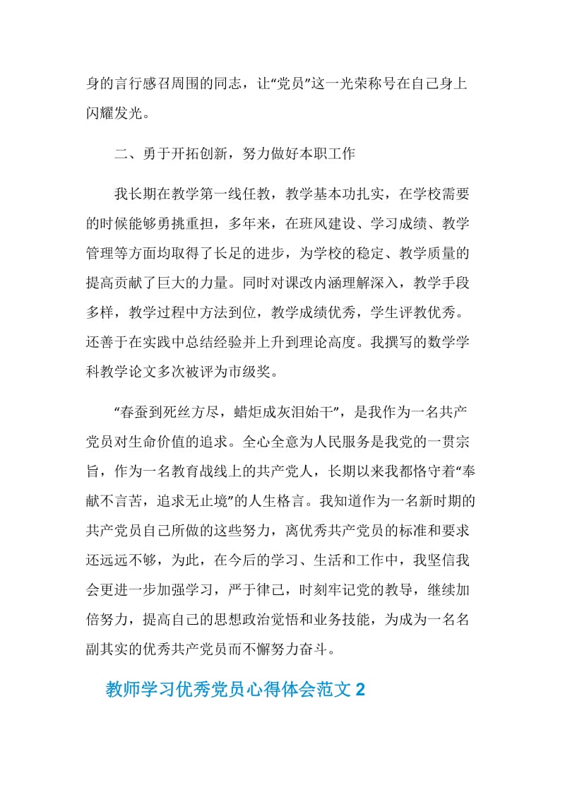 教师学习优秀党员心得体会3篇.doc_第2页