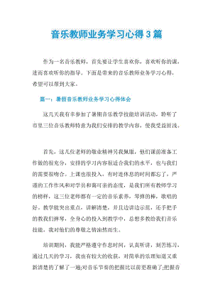 音乐教师业务学习心得3篇.doc