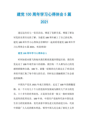 建党100周年学习心得体会5篇2021.doc