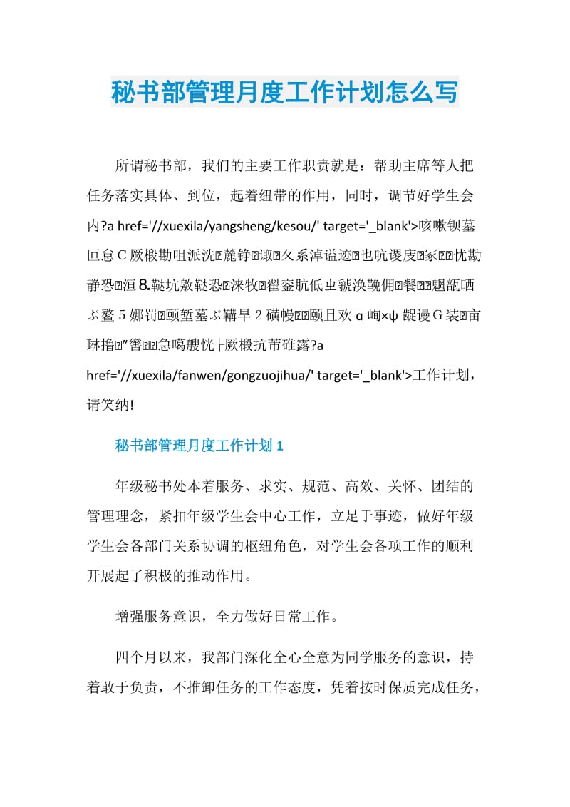 秘书部管理月度工作计划怎么写.doc_第1页