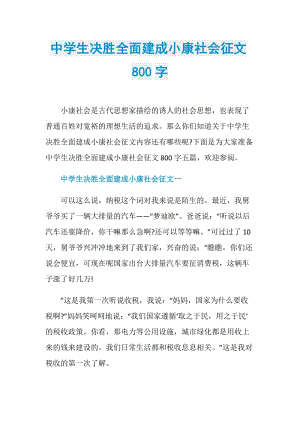 中学生决胜全面建成小康社会征文800字.doc