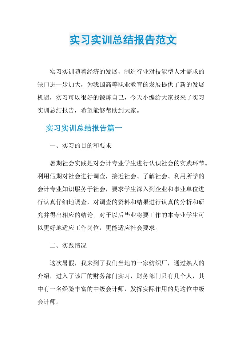 实习实训总结报告范文.doc_第1页