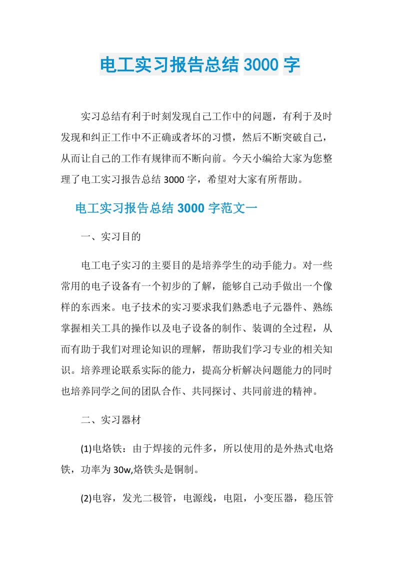 电工实习报告总结3000字.doc_第1页