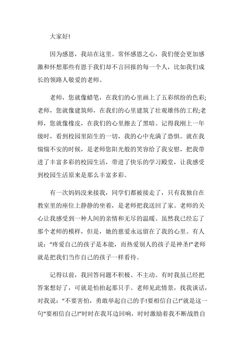 献给老师的演讲五篇.doc_第3页