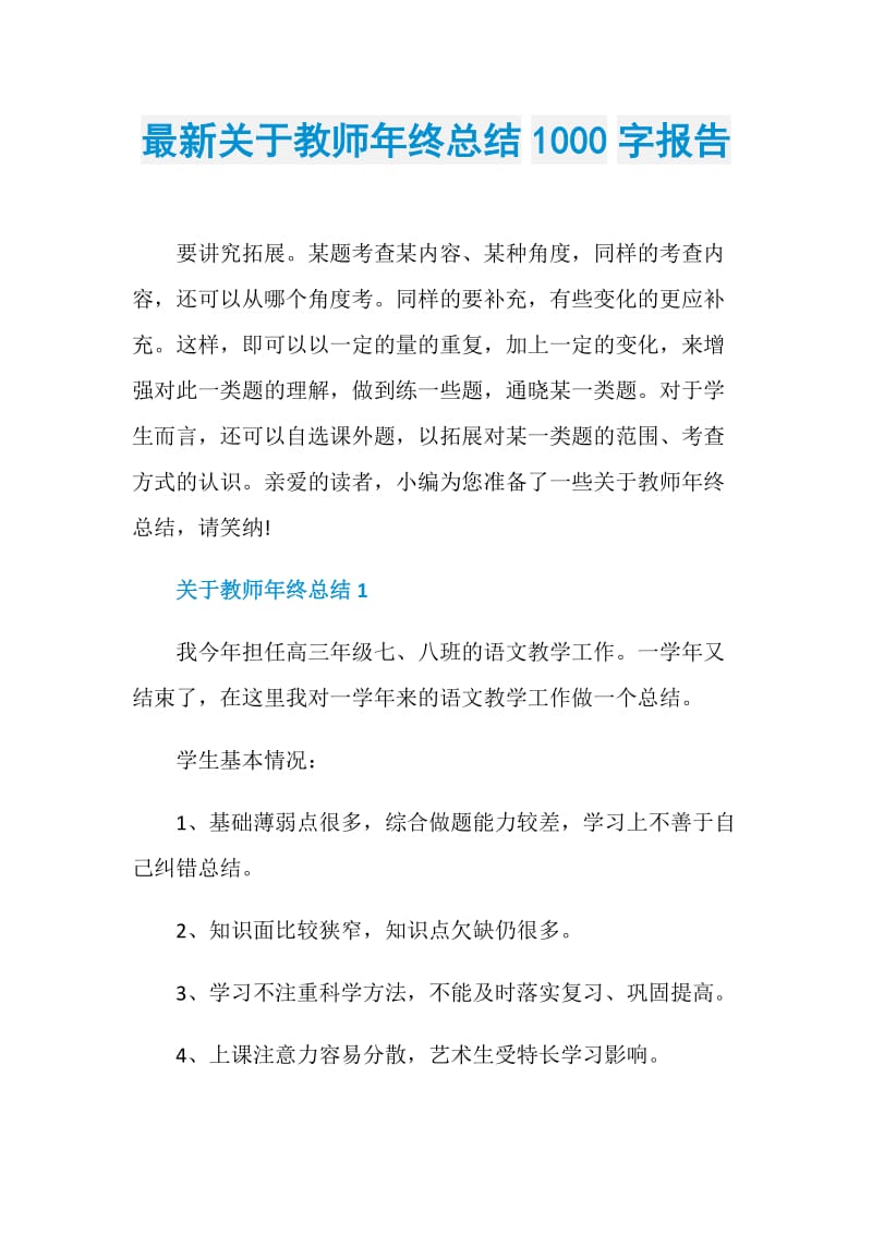 最新关于教师年终总结1000字报告.doc_第1页