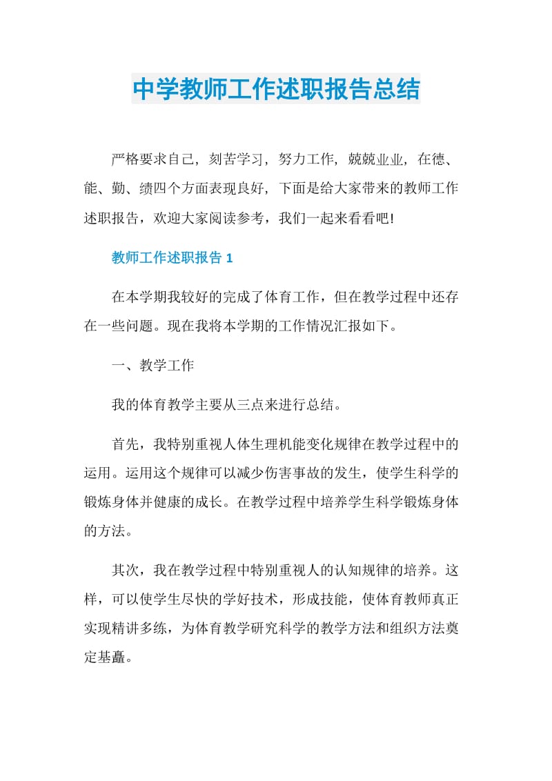 中学教师工作述职报告总结.doc_第1页