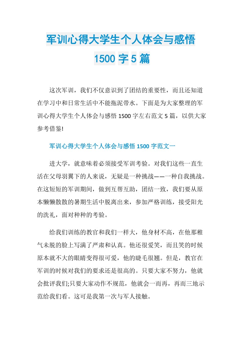 军训心得大学生个人体会与感悟1500字5篇.doc_第1页