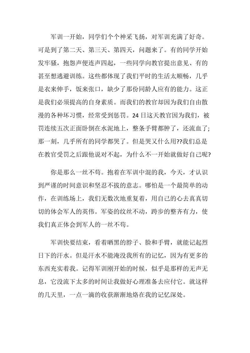 军训心得大学生个人体会与感悟1500字5篇.doc_第2页