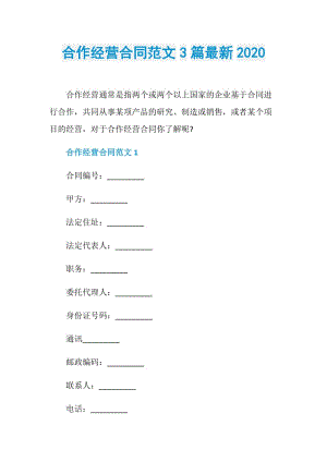 合作经营合同范文3篇最新2020.doc