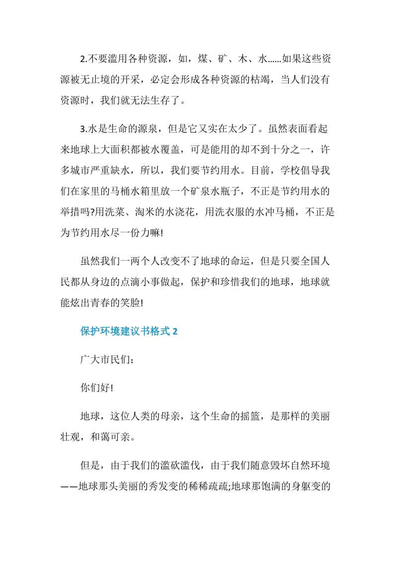 保护环境建议书格式5篇2020.doc_第2页