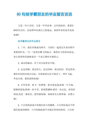 80句给学霸朋友的毕业留言说说.doc