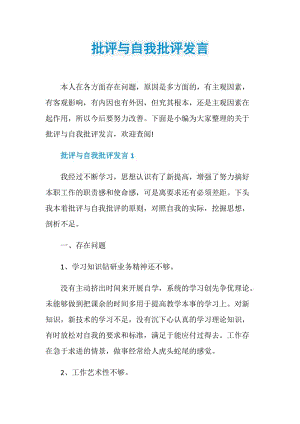 批评与自我批评发言.doc