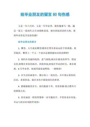 给毕业朋友的留言80句伤感.doc