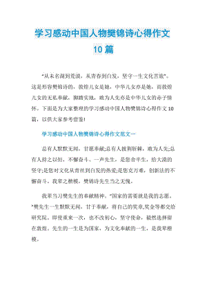 学习感动中国人物樊锦诗心得作文10篇.doc