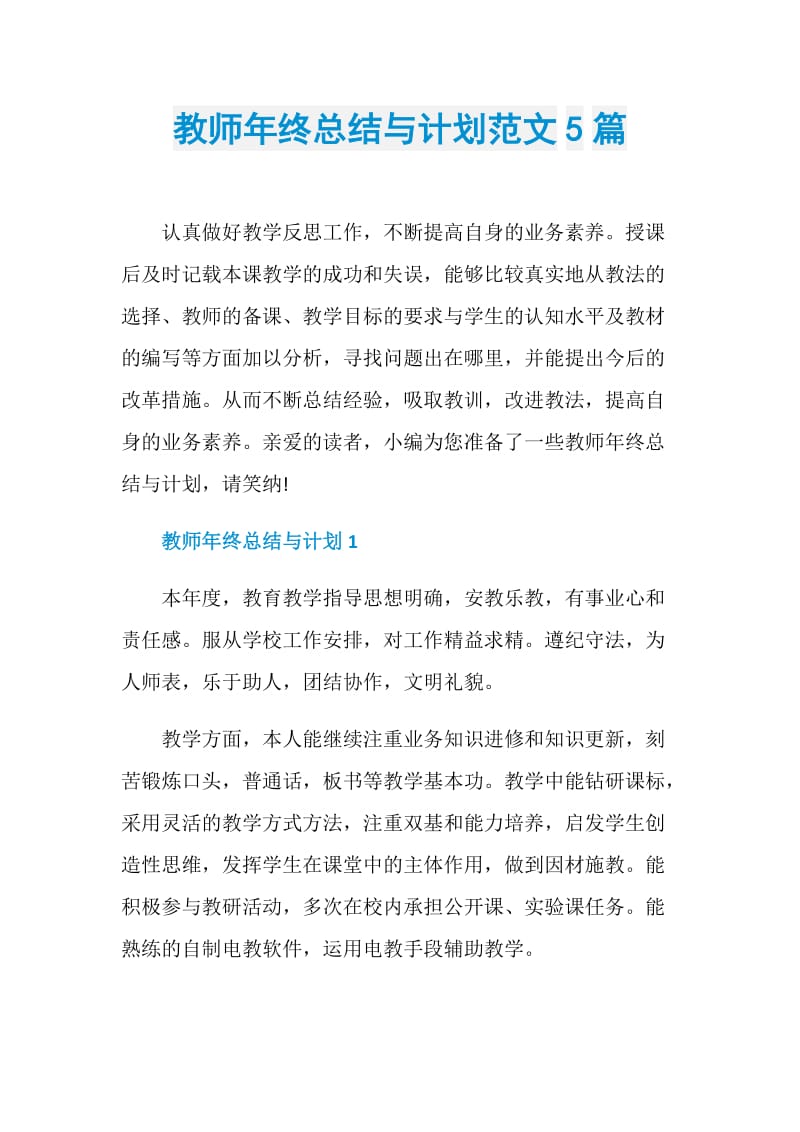 教师年终总结与计划范文5篇.doc_第1页