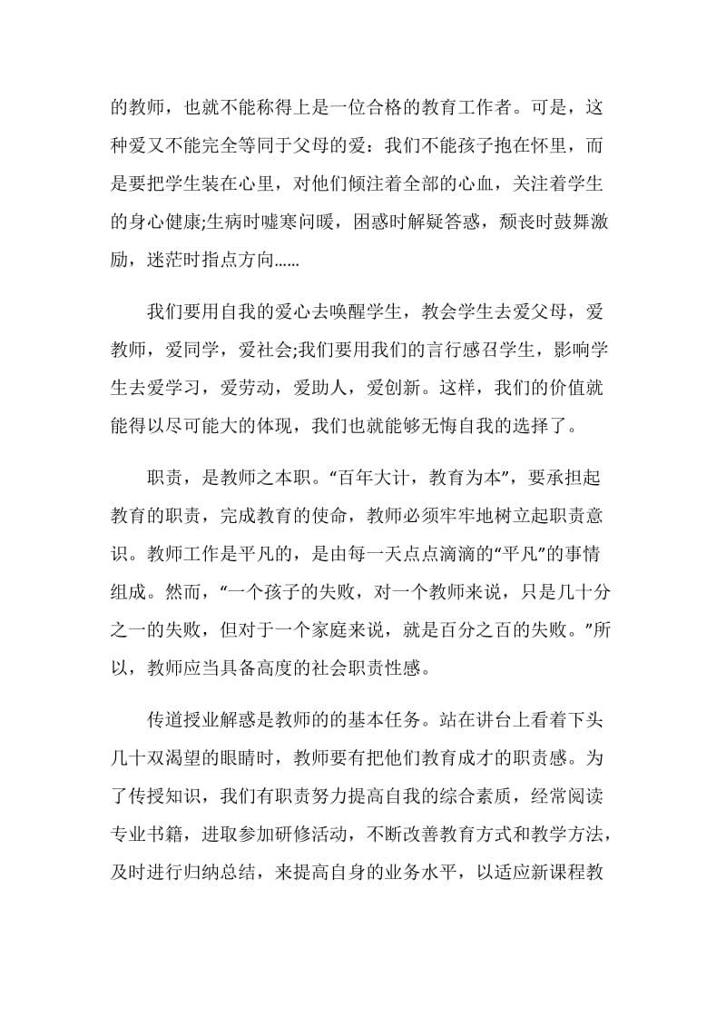 爱岗敬业奉献教师演讲稿大全2020.doc_第2页