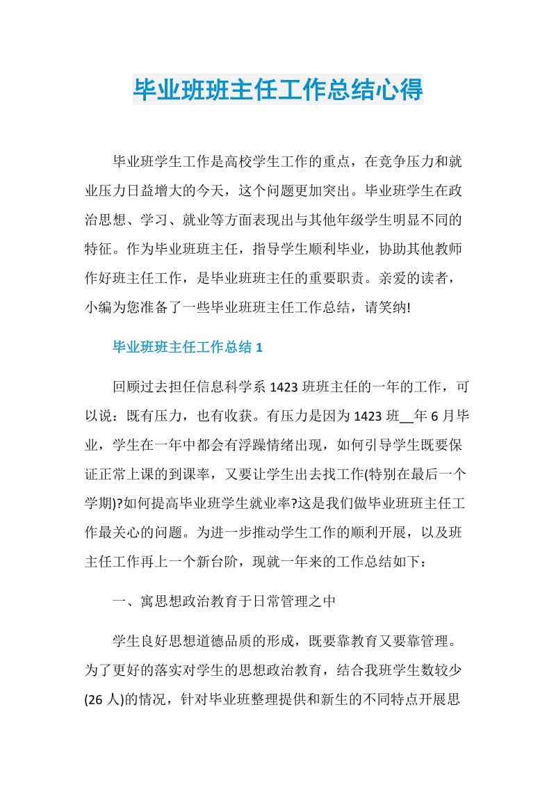 毕业班班主任工作总结心得.doc_第1页