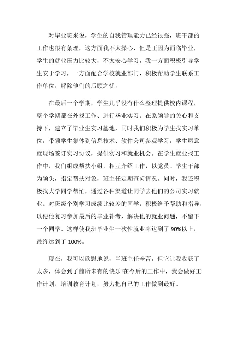 毕业班班主任工作总结心得.doc_第3页