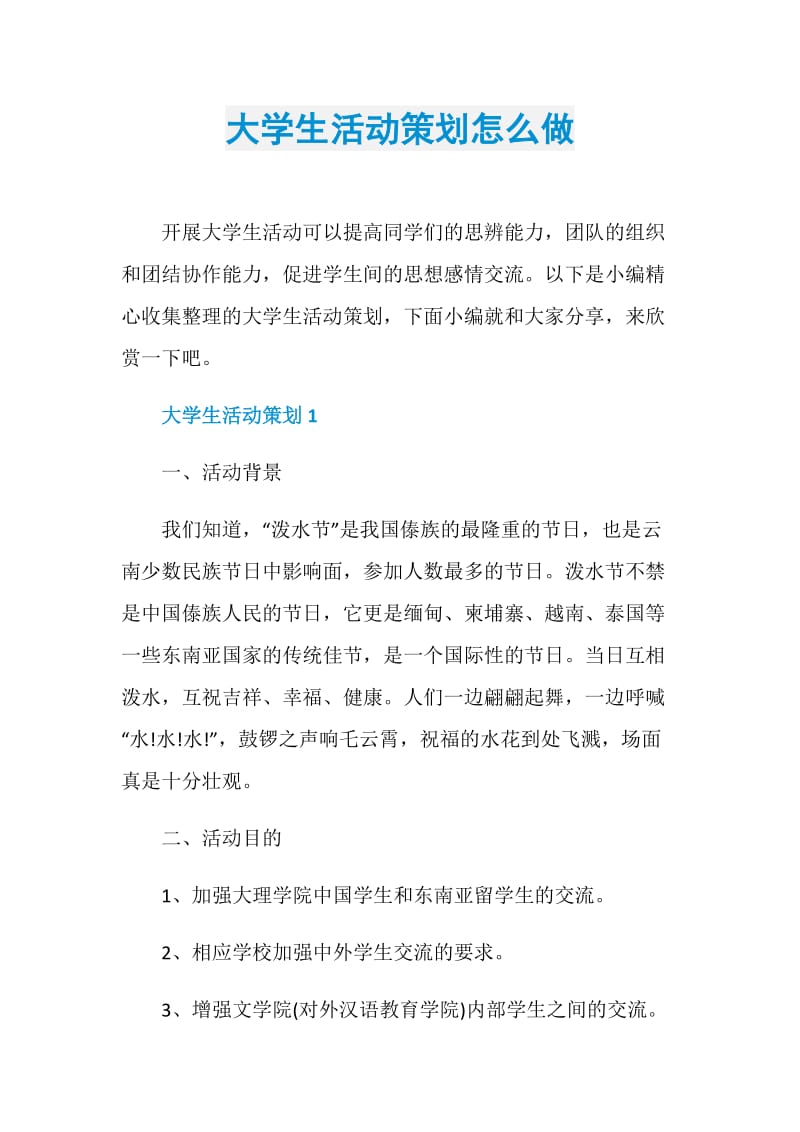 大学生活动策划怎么做.doc_第1页