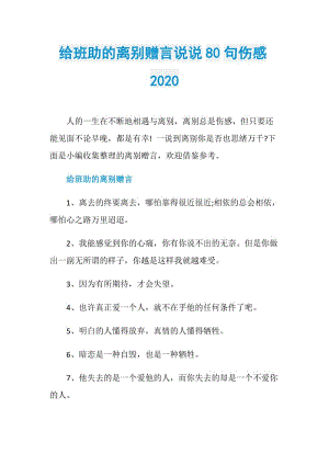 给班助的离别赠言说说80句伤感2020.doc