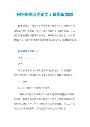 网络服务合同范文3篇最新2020.doc