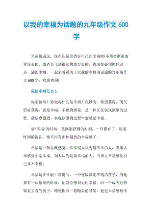 以我的幸福为话题的九年级作文600字.doc