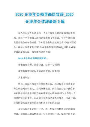 2020企业年会领导高层致辞_2020企业年会致辞最新5篇.doc