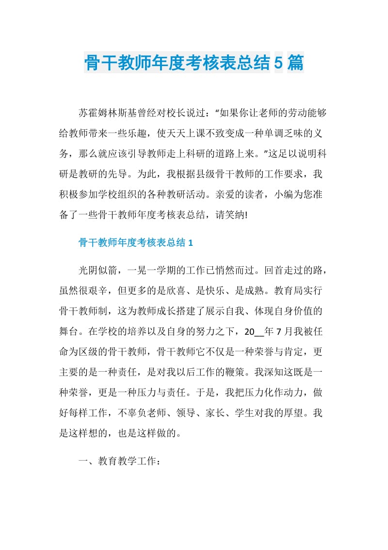 骨干教师年度考核表总结5篇.doc_第1页