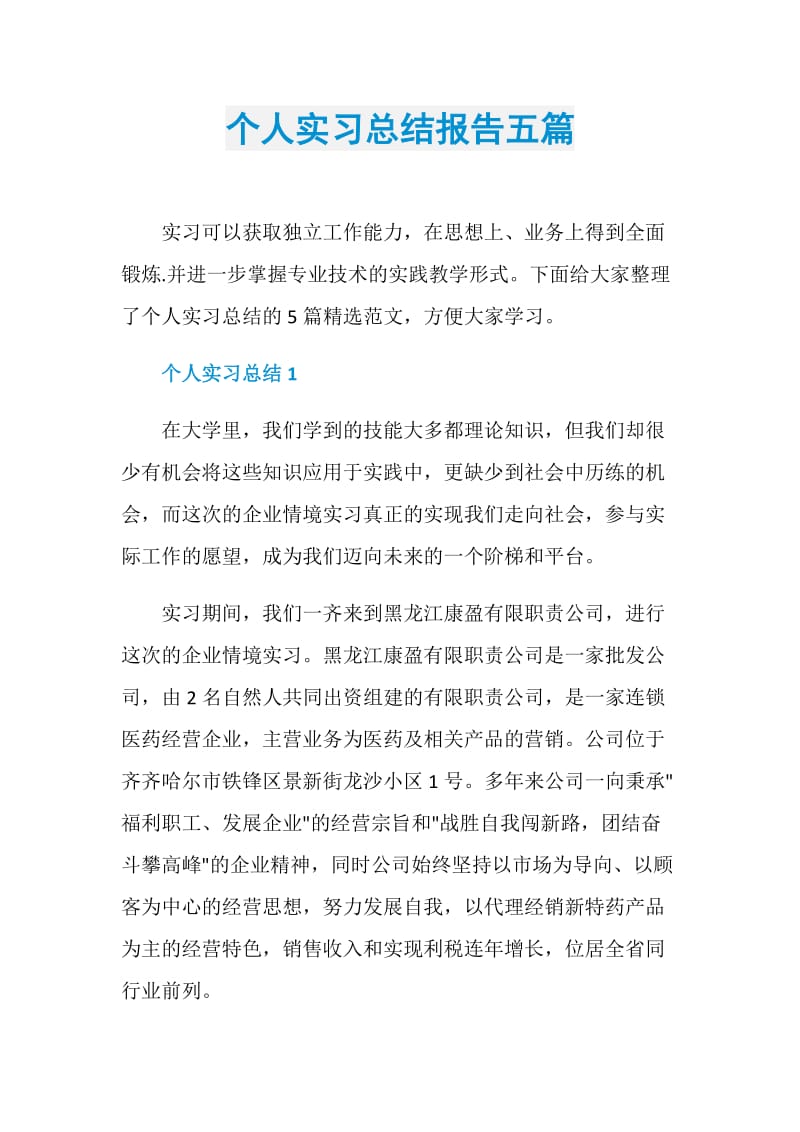 个人实习总结报告五篇.doc_第1页