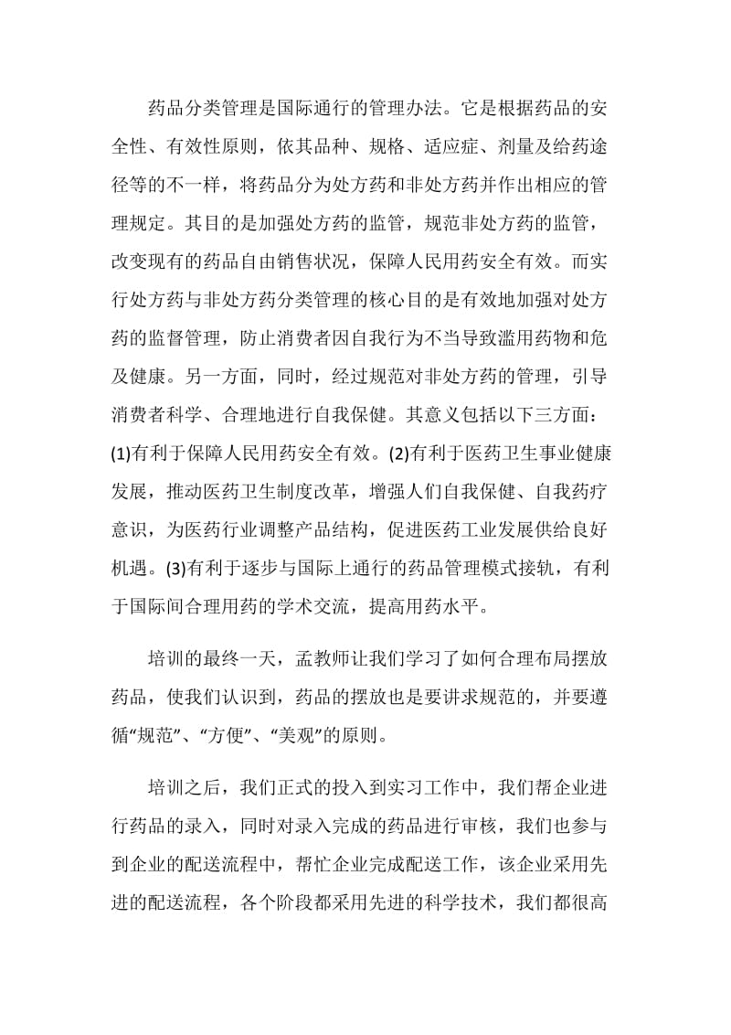 个人实习总结报告五篇.doc_第3页