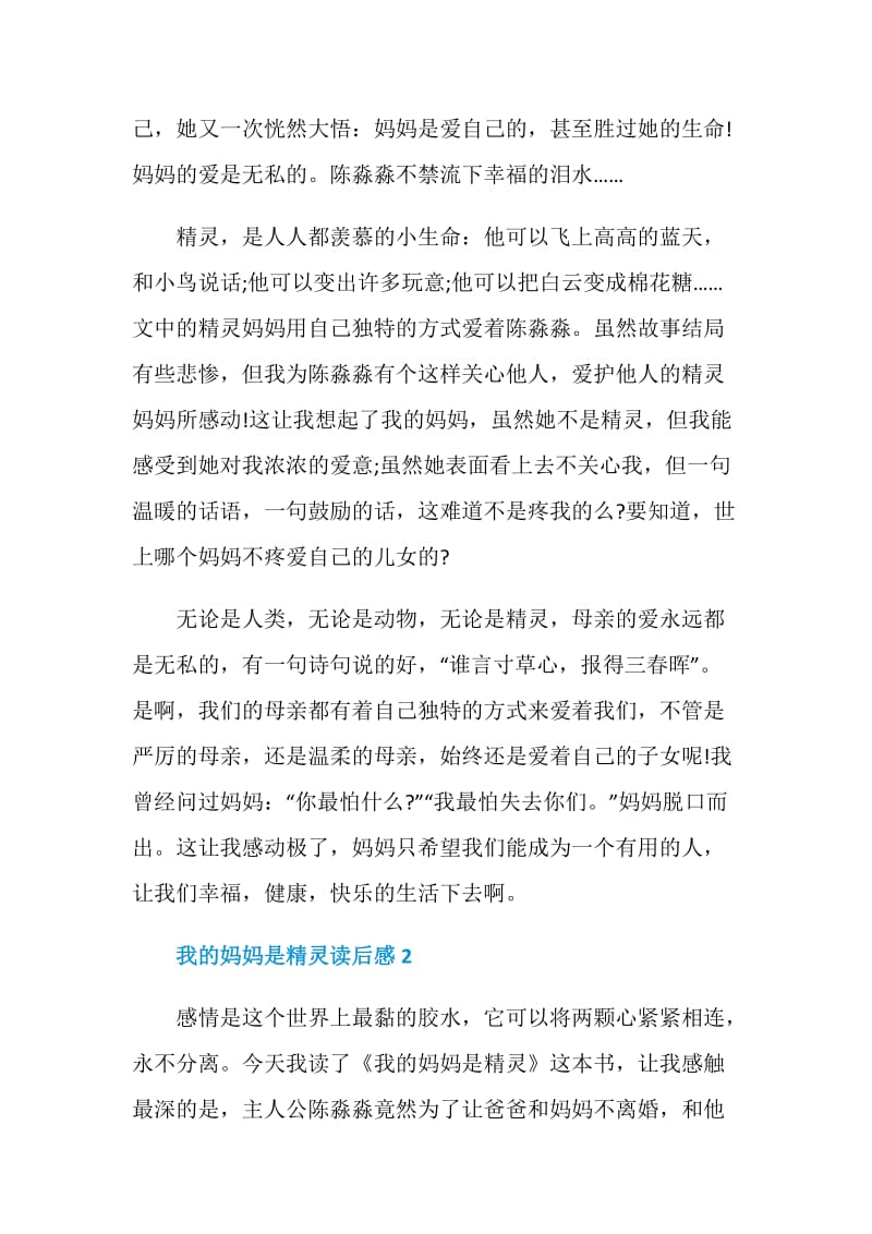 我的妈妈是精灵读书笔记500字.doc_第2页