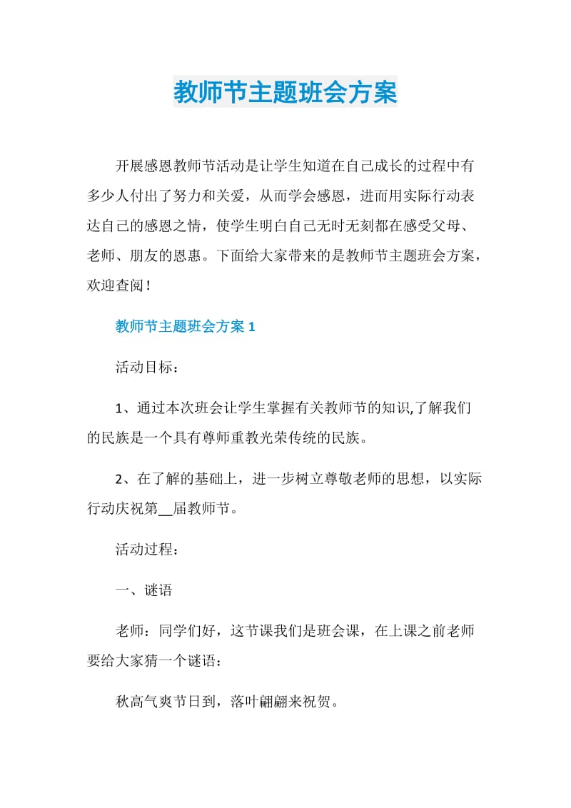 教师节主题班会方案.doc_第1页