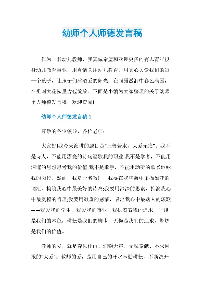 幼师个人师德发言稿.doc_第1页