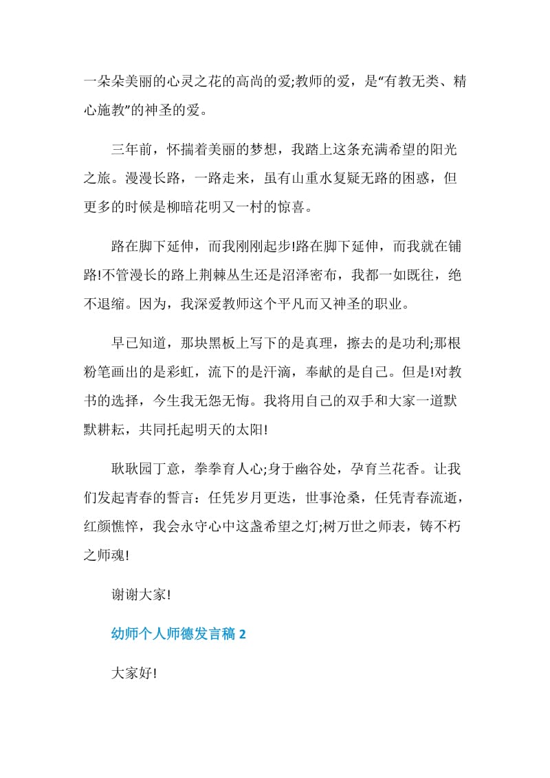 幼师个人师德发言稿.doc_第2页