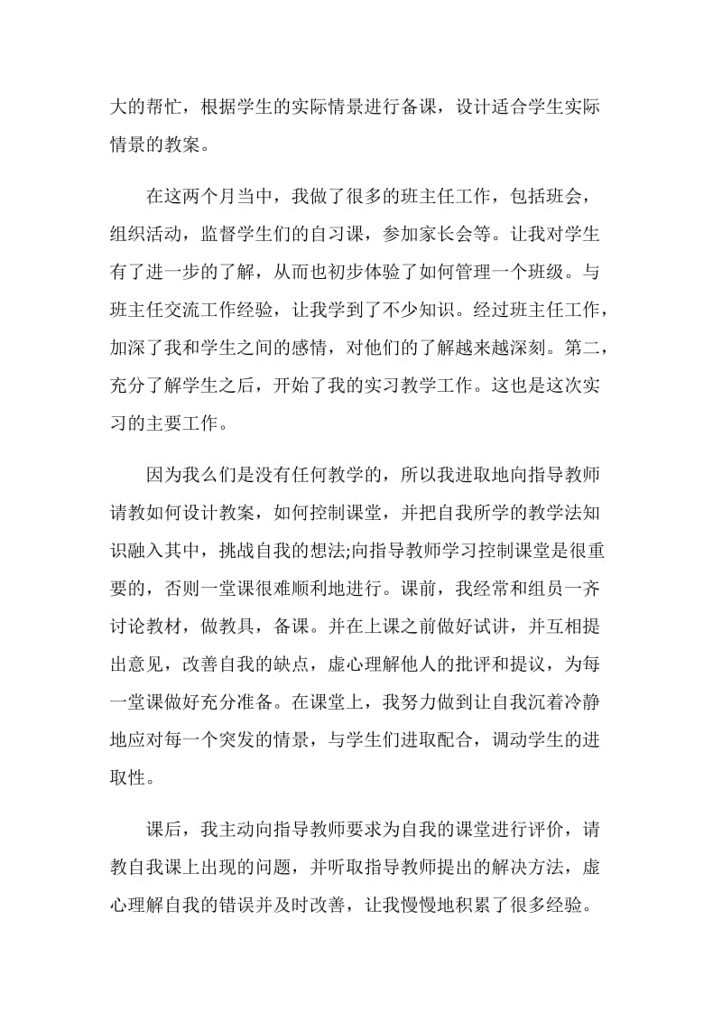 教育实习个人评价1000字五篇.doc_第3页