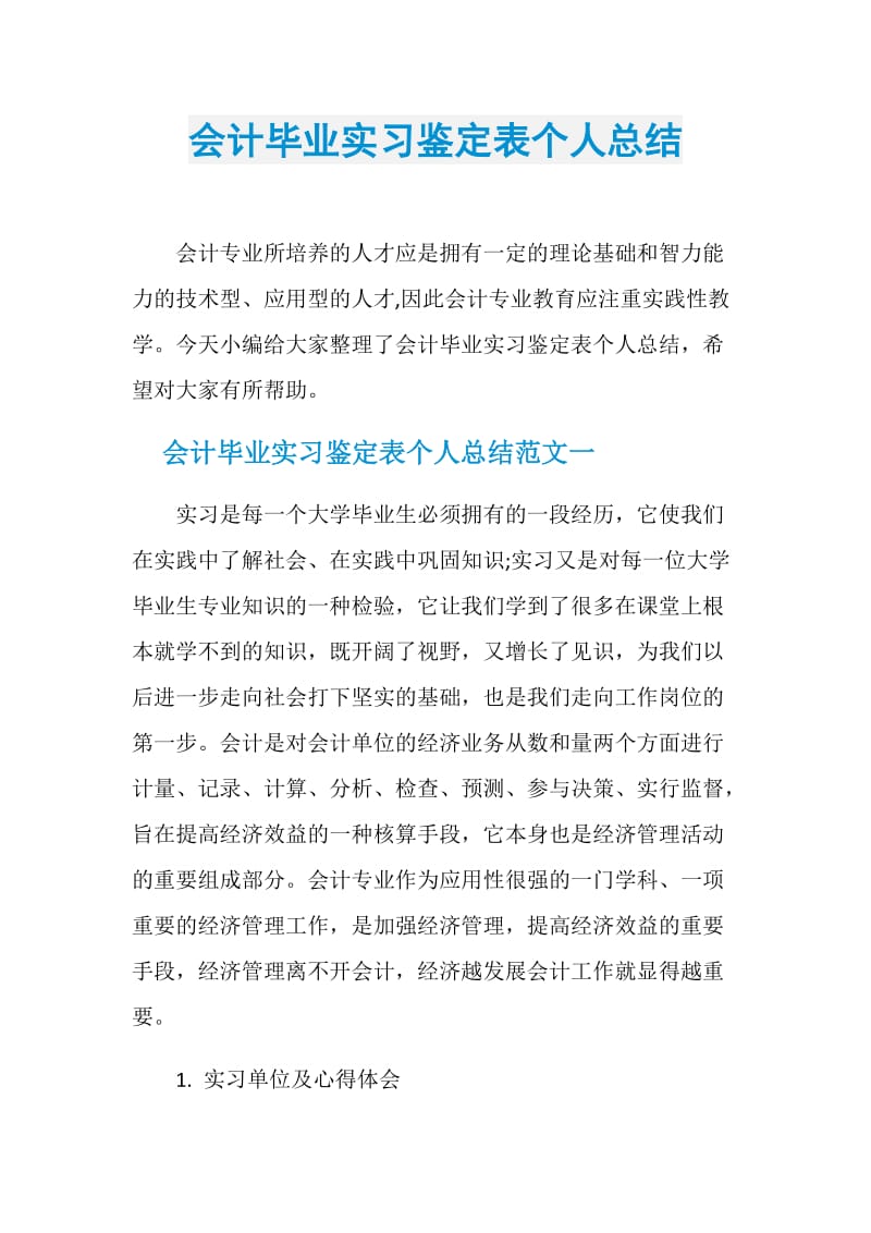 会计毕业实习鉴定表个人总结.doc_第1页