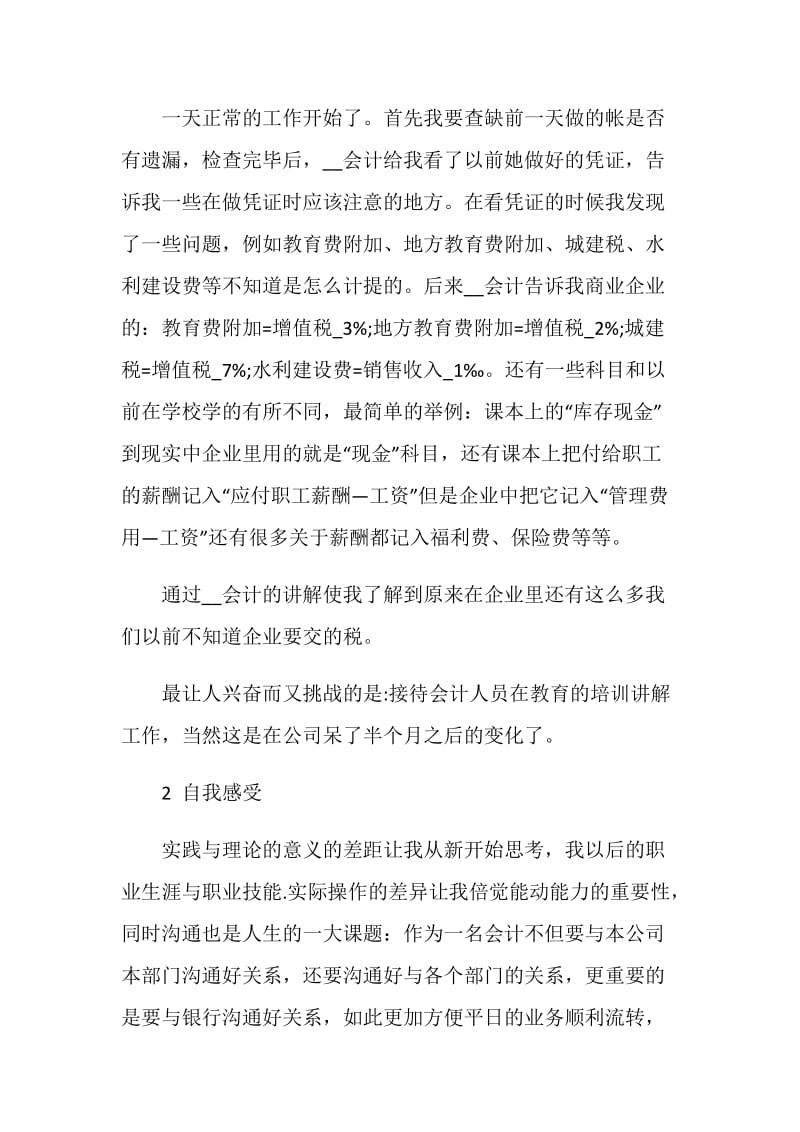 会计毕业实习鉴定表个人总结.doc_第3页