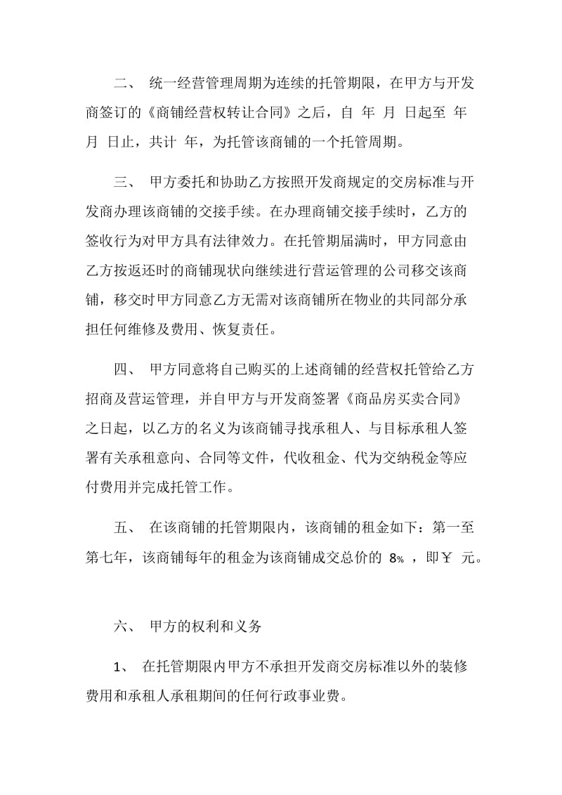 2020最新委托管理协议范文3篇.doc_第2页