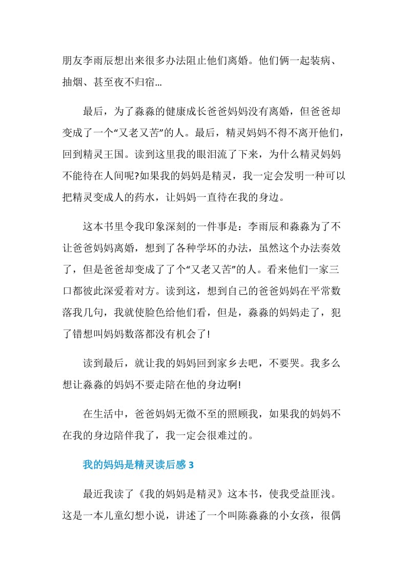 我的妈妈是精灵读后感500字6篇.doc_第3页