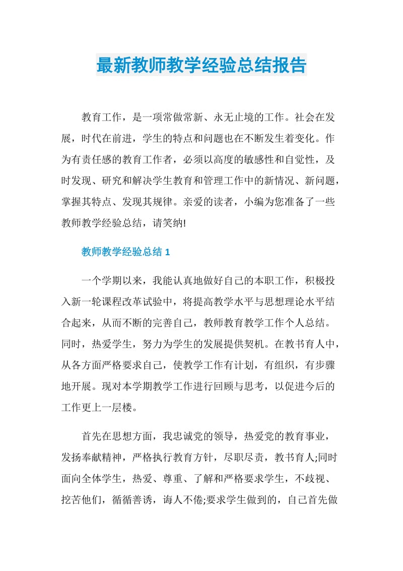 最新教师教学经验总结报告.doc_第1页