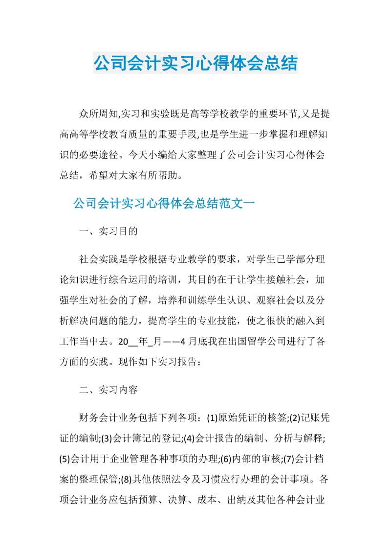 公司会计实习心得体会总结.doc_第1页