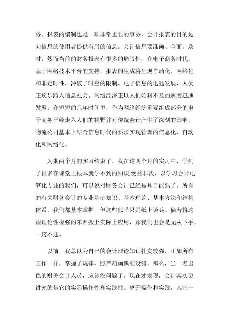 公司会计实习心得体会总结.doc_第2页